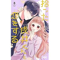 拾った戌井くんと恋をする 4 ヨドバシ.com - 拾った戌井くんと恋をする 4(りぼんマスコット