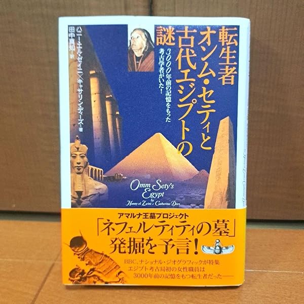 転生者オンム・セティと古代エジプトの謎 3000年前の記憶をもった考古学者が 転生者オンム・セティと古代エジプトの謎 3000年前の記憶をもっ