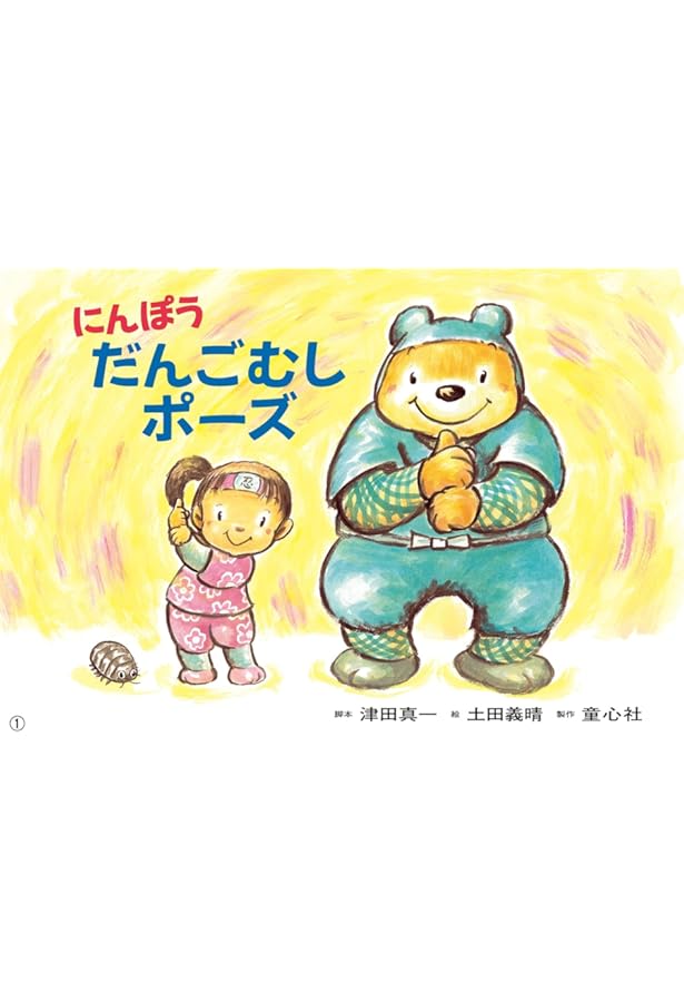 Amazon.co.jp: おぼえてね!あぶないときのおやくそく: 年少向防災かみ