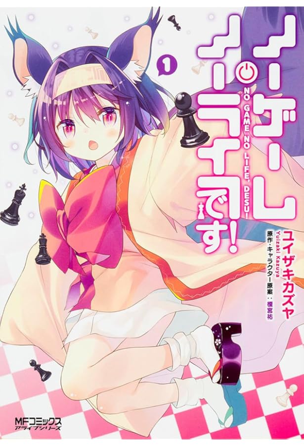 Amazon.co.jp: ノーゲーム・ノーライフ、です! 3 (MFコミックス