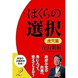 ぼくらの選択 虎穴篇