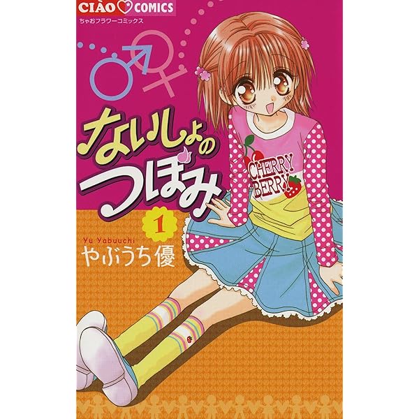 ないしょのつぼみ（2） (フラワーコミックス) | やぶうち優
