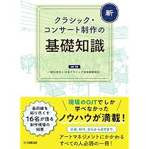 新 クラシック・コンサート制作の基礎知識 | 石田 麻子, 日本