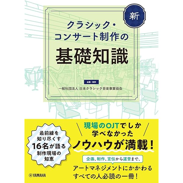 クラシック・コンサート制作の基礎知識 | |本 | 通販 | Amazon