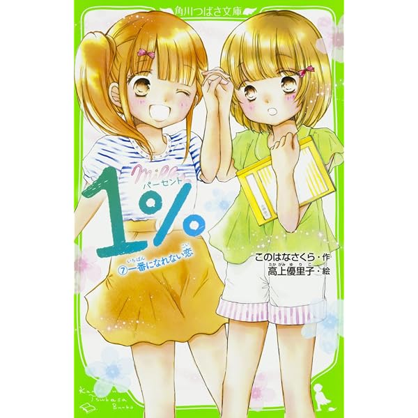 Amazon.co.jp: 1% 3 だれにも言えないキモチ (角川つばさ文庫) : この