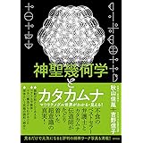 神聖幾何学とカタカムナ マワリテメグル世界がわかる・見える! (一般書)