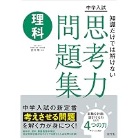 新装版】解けるようになる！公立中高一貫適性検査思考力問題