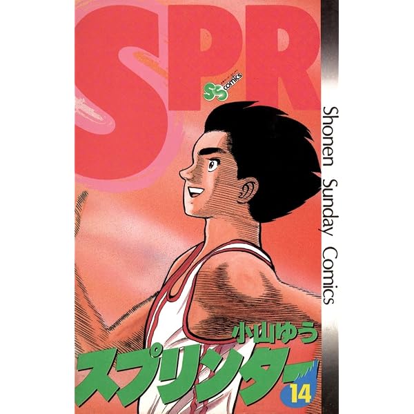 Amazon.co.jp: スプリンター（14） (少年サンデーコミックス) eBook