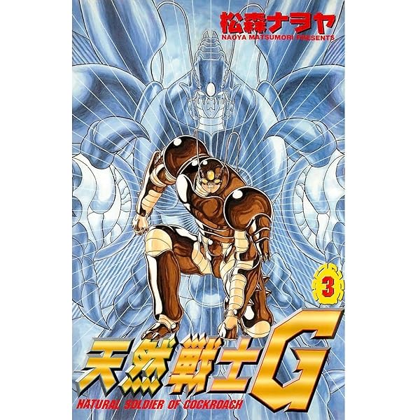 【中古】 天然戦士Ｇ １/小学館/松森ナヲヤ 天然戦士G(1) | 松森ナヲヤ | マンガ | Kindleストア | Amazon