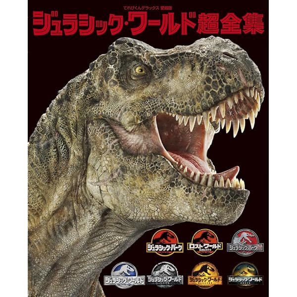 Amazon.co.jp: ジュラシック・ワールド 超接近図鑑 : 講談社: Japanese