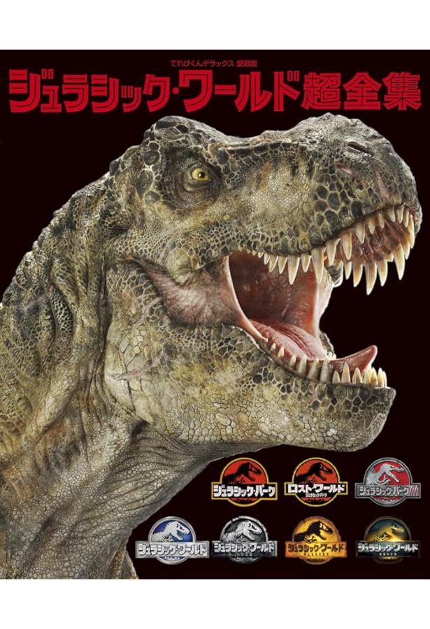 最新 ビジュアル恐竜事典 こんなに変わった！恐竜の新常識 (TJMOOK