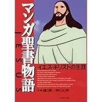 まんが聖書物語 (フォレスト・ブックス) | 樋口雅一, 山口昇(牧師) |本