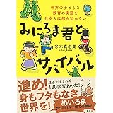 みにろま君とサバイバル 世界の子どもと教育の実態を日本人は何も知らない