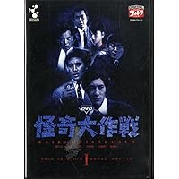 DVD 怪奇大作戦 Vol.1