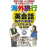 海外旅行ひとこと英会話 相手の英語がスグわかる CD-BOOK