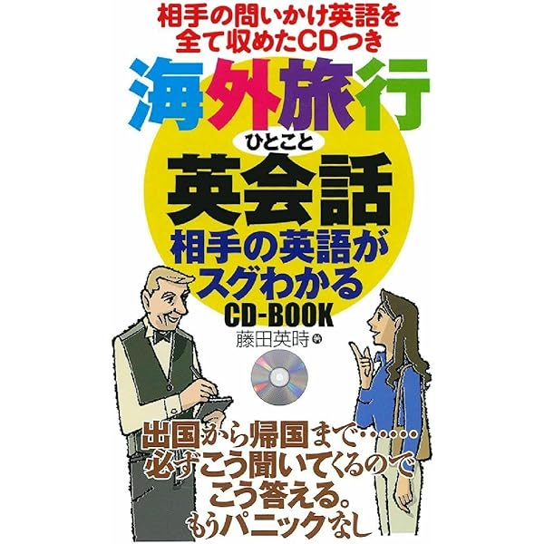 【中古】 海外旅行すぐ通じる英会話/講談社/中沢しのぶ 初めて話す人、通じるか不安な人の海外旅行ひとこと英会話CD