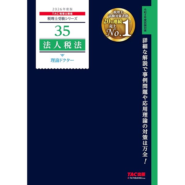 税理士 34 法人税法 理論マスター 2025年度版 [法令等の改正・本試験の 