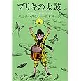ブリキの太鼓 2 (集英社文庫)
