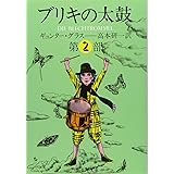 ブリキの太鼓 2 (集英社文庫)