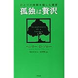 孤独は贅沢 ― ひとりの時間を愉しむ極意