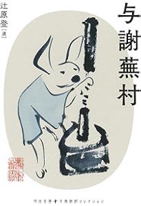 Amazon.co.jp: 与謝蕪村: 郷愁の詩人 (岩波文庫 緑 62-2) : 萩原