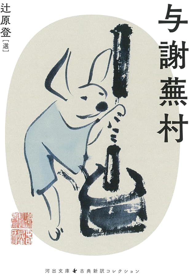 与謝蕪村 (新潮日本美術文庫) | 河野 元昭 |本 | 通販 | Amazon