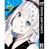 かぐや様は告らせたい～天才たちの恋愛頭脳戦～ 21 (ヤングジャンプコミックスDIGITAL)