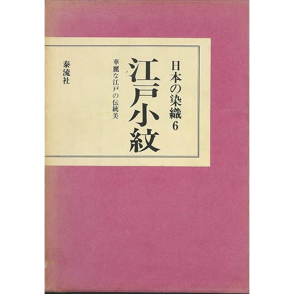 Amazon.co.jp: 江戸小紋柄図鑑: 染の里二葉苑 : Japanese Books