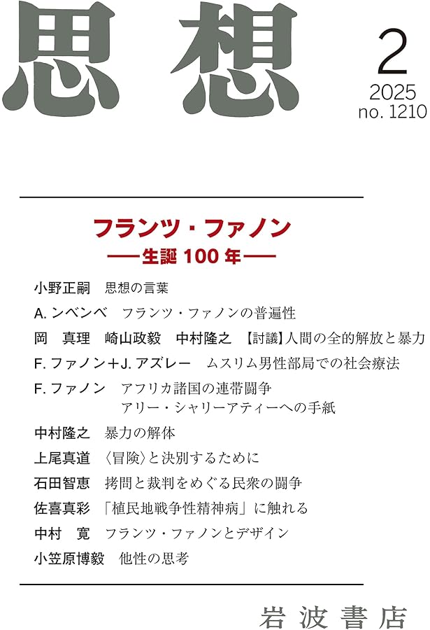 地に呪われたる者 (みすずライブラリー) | フランツ ファノン, Fanon