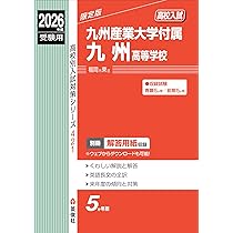 九州産業大学付属九州高等学校 2026年度受験用 (高校別入試対策