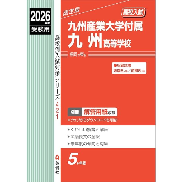 福岡県公立高等学校 2026年度受験用 (公立高校入試対策シリーズ