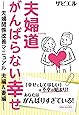 夫婦道 がんばらない幸せ -夫婦関係改善マニュアル 夫編&妻編- (SIBAA BOOKS)