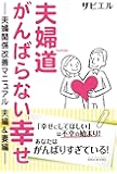 夫婦道 がんばらない幸せ -夫婦関係改善マニュアル 夫編&妻編- (SIBAA BOOKS)