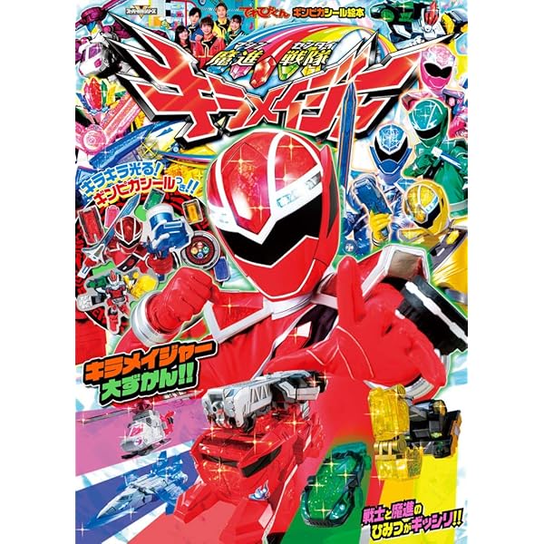 Amazon.co.jp: 魔進戦隊キラメイジャー キラッと! ひみつ大ずかん (お