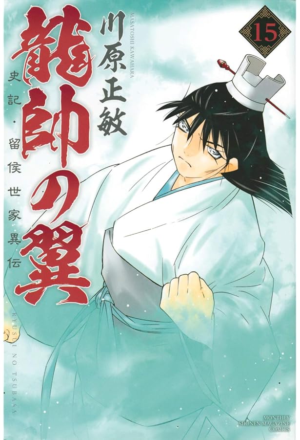 匿名配送】【全巻初版帯付き】龍帥の翼 史記・留侯世家異伝