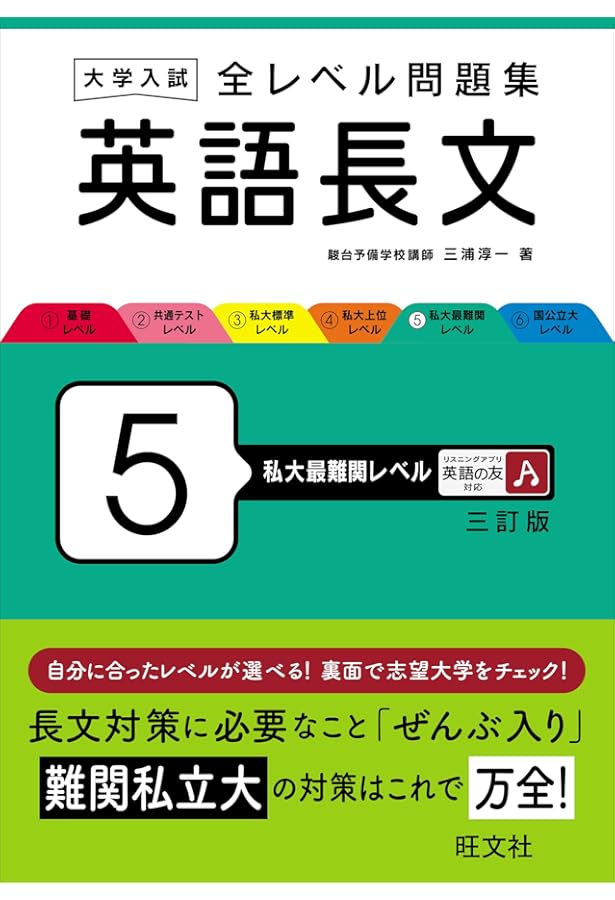 Amazon.co.jp: 大学入試 全レベル問題集 英語長文 6 国公立大レベル 三