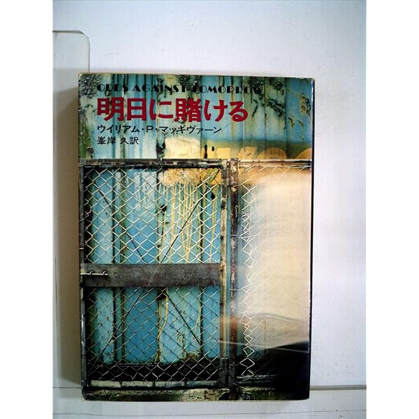 緊急深夜版 (1981年) (ハヤカワ・ミステリ文庫) | ウイリアム・P