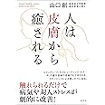 人は皮膚から癒される