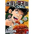 大食い甲子園 6