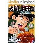 大食い甲子園 6 (漫画ゴラク)