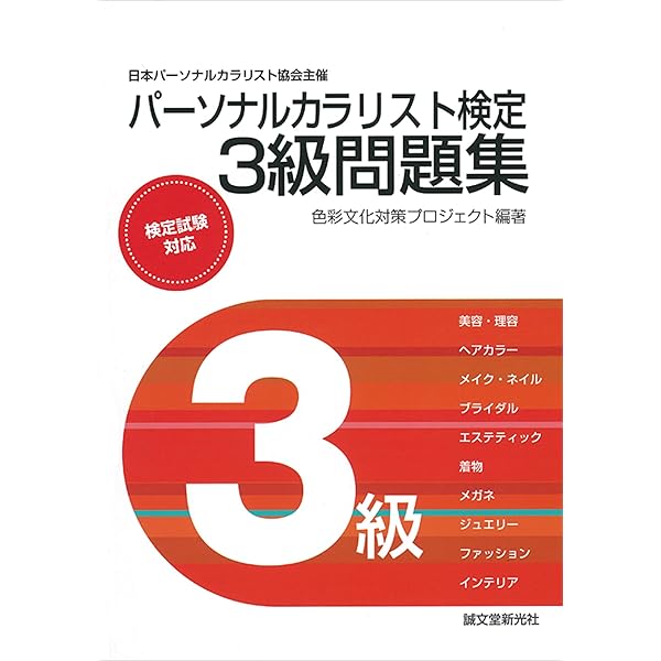 Amazon.co.jp: パーソナルカラリスト検定2級問題集: 日本パーソナル