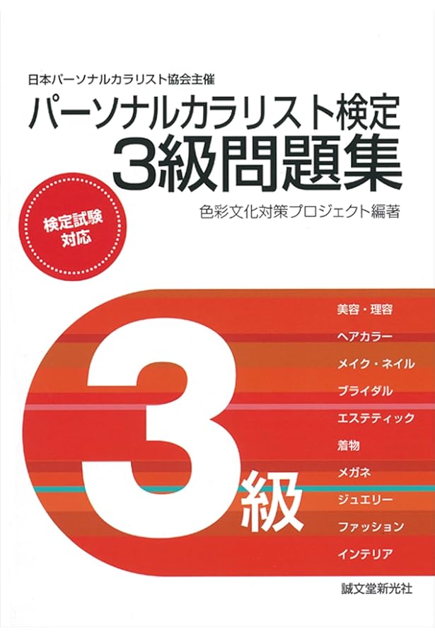 Amazon.co.jp: パーソナルカラリスト検定2級問題集: 日本パーソナル