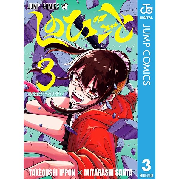 Amazon.co.jp: しのびごと 7 (ジャンプコミックスDIGITAL) 電子書籍