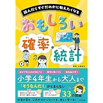 Amazon.co.jp: おもしろい 確率・統計 : 永野 裕之: Japanese Books