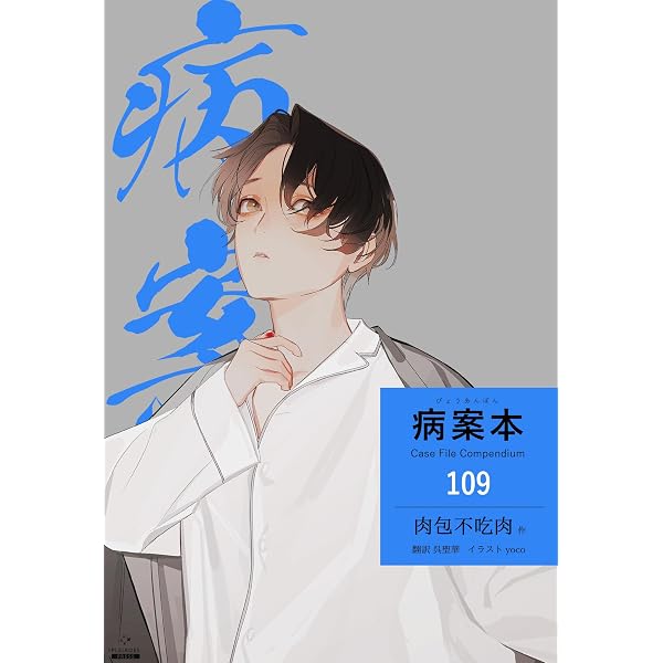 Amazon.co.jp: 病案本 Case File Compendium［分冊版107］ 病案本 Case