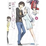 妹さえいればいい。 (6) (ガガガ文庫 ひ 4-6)