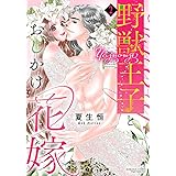 野獣王子とおしかけ花嫁(2) (ぶんか社コミックス Sgirl Selection)