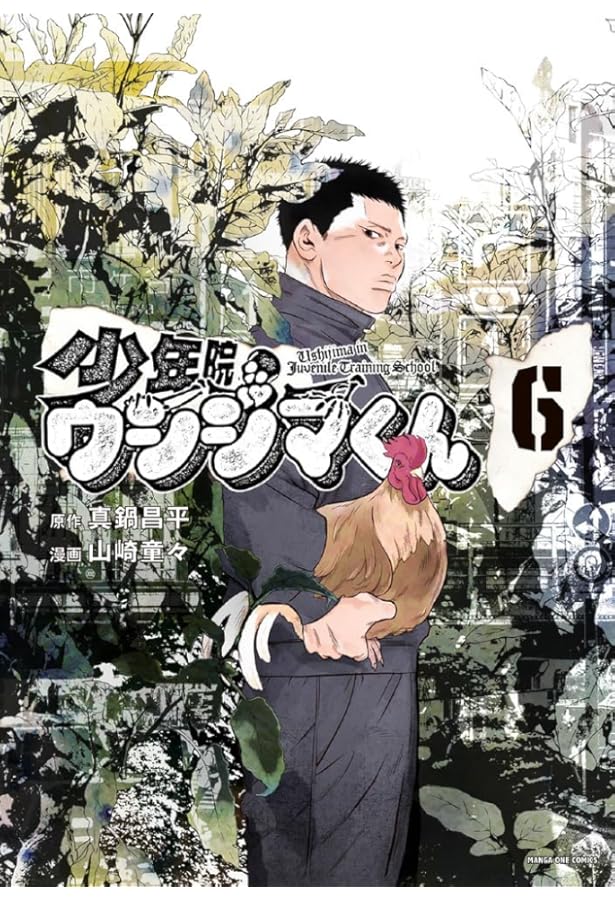 少年院ウシジマくん (1) (裏少年サンデーコミックス) | 真鍋 昌平