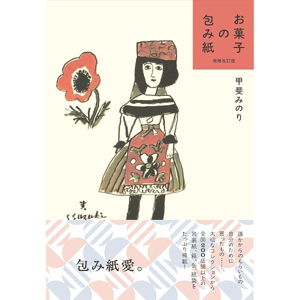 Amazon.co.jp: 新装版 はじめましての郷土玩具 : 甲斐みのり: 本