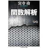 関数解析 (ちくま学芸文庫)